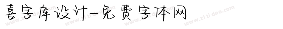 喜字库设计字体转换