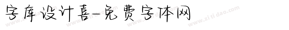 字库设计喜字体转换