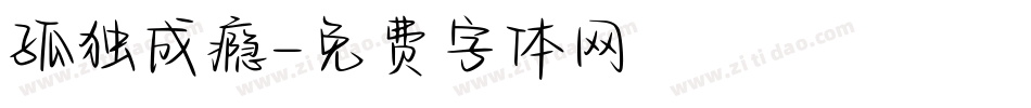 孤独成瘾字体转换