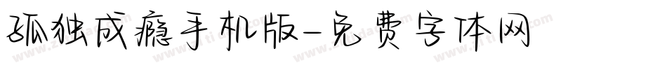 孤独成瘾手机版字体转换