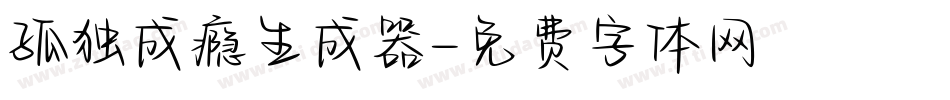 孤独成瘾生成器字体转换