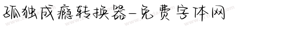 孤独成瘾转换器字体转换