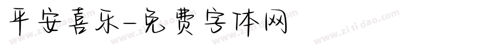 平安喜乐字体转换