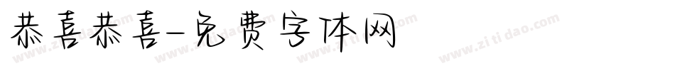 恭喜恭喜字体转换