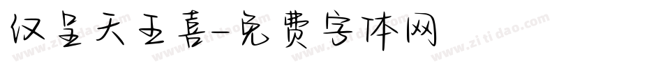 汉呈天王喜字体转换