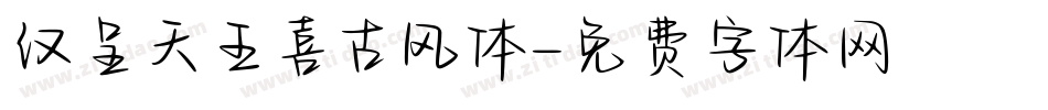 汉呈天王喜古风体字体转换