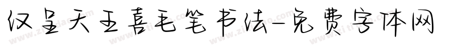 汉呈天王喜毛笔书法字体转换