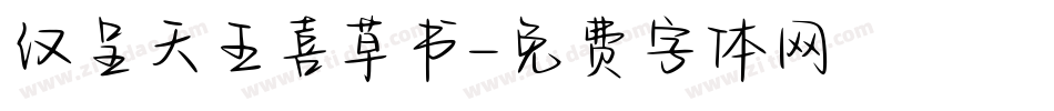 汉呈天王喜草书字体转换