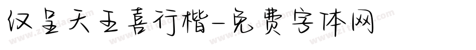 汉呈天王喜行楷字体转换