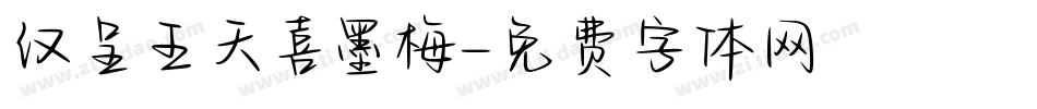 汉呈王天喜墨梅字体转换