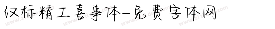 汉标精工喜事体字体转换