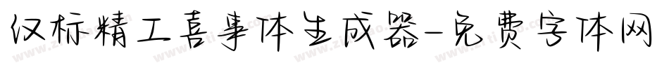汉标精工喜事体生成器字体转换