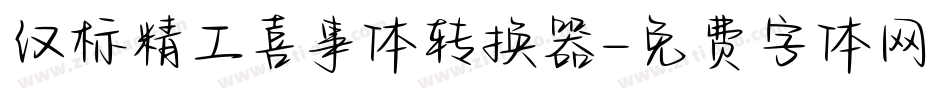 汉标精工喜事体转换器字体转换