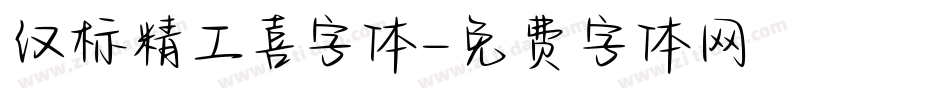 汉标精工喜字体字体转换
