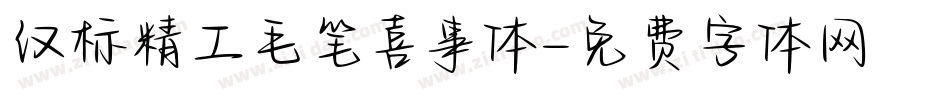 汉标精工毛笔喜事体字体转换