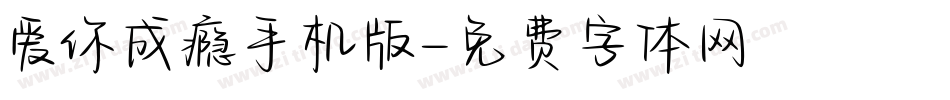 爱你成瘾手机版字体转换