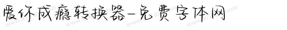 爱你成瘾转换器字体转换