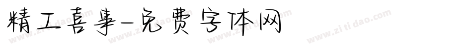 精工喜事字体转换