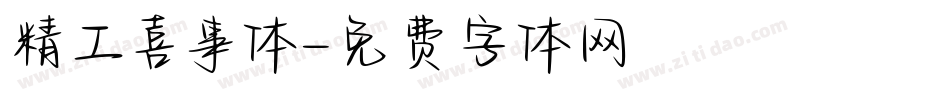 精工喜事体字体转换