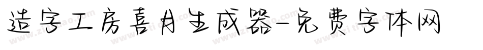 造字工房喜月生成器字体转换