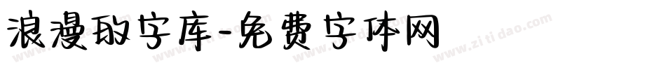 浪漫的字库字体转换