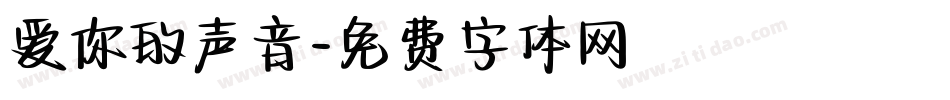 爱你的声音字体转换