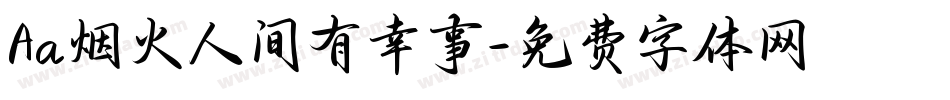 Aa烟火人间有幸事字体转换