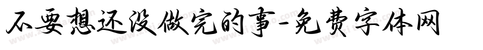 不要想还没做完的事字体转换