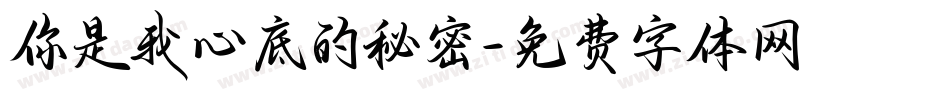 你是我心底的秘密字体转换