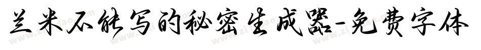 兰米不能写的秘密生成器字体转换