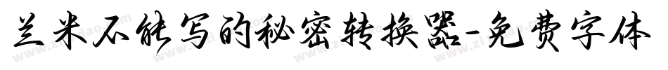 兰米不能写的秘密转换器字体转换
