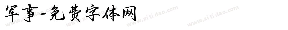 军事字体转换