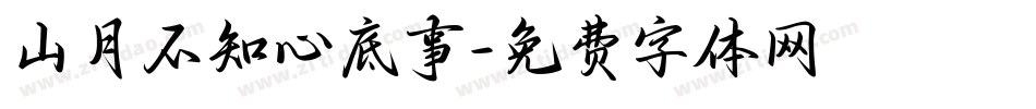 山月不知心底事字体转换