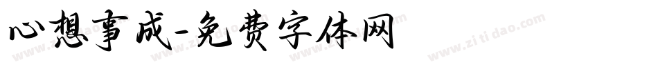 心想事成字体转换