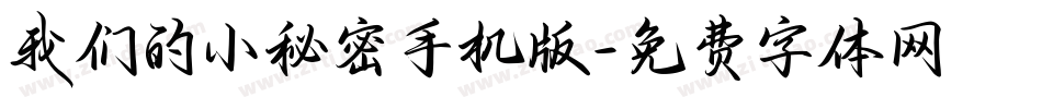 我们的小秘密手机版字体转换