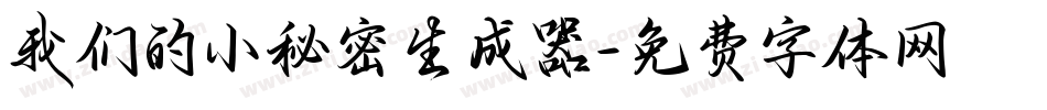 我们的小秘密生成器字体转换