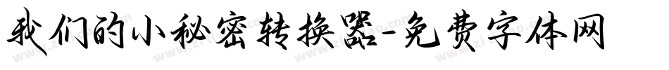 我们的小秘密转换器字体转换