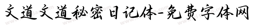 文道文道秘密日记体字体转换