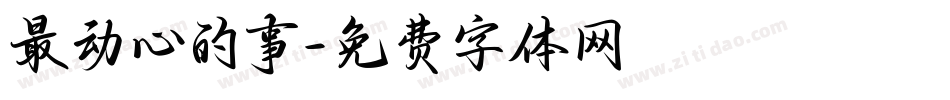 最动心的事字体转换