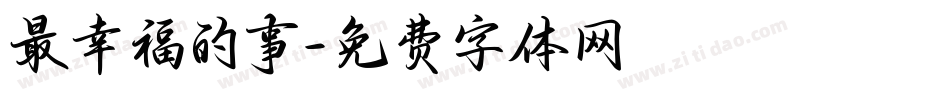最幸福的事字体转换