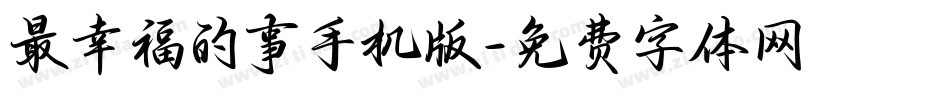 最幸福的事手机版字体转换
