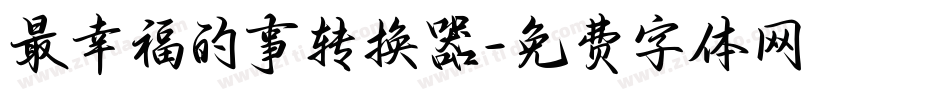 最幸福的事转换器字体转换