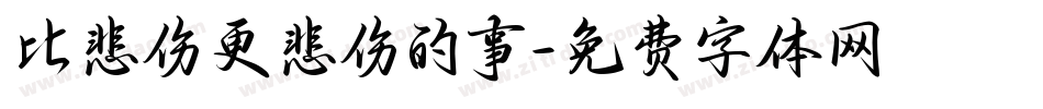 比悲伤更悲伤的事字体转换
