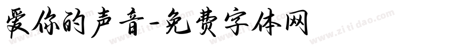 爱你的声音字体转换