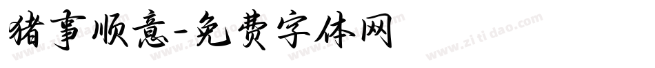 猪事顺意字体转换