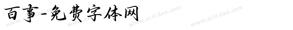 百事字体转换