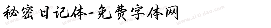 秘密日记体字体转换