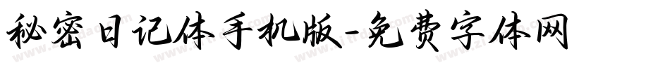 秘密日记体手机版字体转换