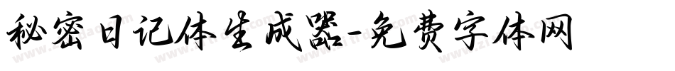 秘密日记体生成器字体转换