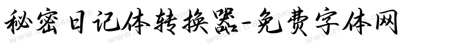 秘密日记体转换器字体转换